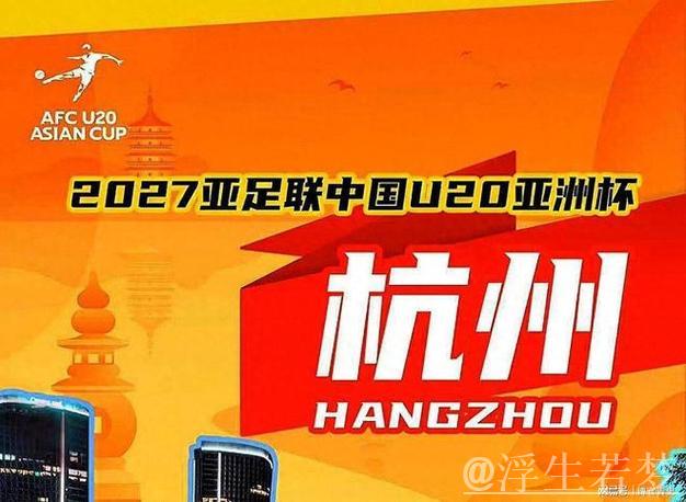 2027年U20亚洲杯确定在杭州举行 2027年U20亚洲杯确定在杭州举行